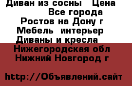 Диван из сосны › Цена ­ 4 900 - Все города, Ростов-на-Дону г. Мебель, интерьер » Диваны и кресла   . Нижегородская обл.,Нижний Новгород г.